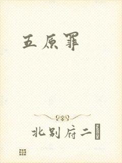 五原罪