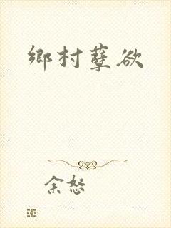 乡村孽欲