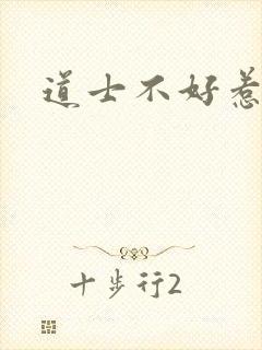 道士不好惹