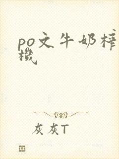 po文牛奶榨汁机