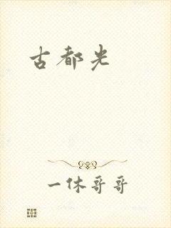 古都光封面