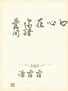 爱你在心口难开简谱