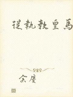 从执教皇马开始