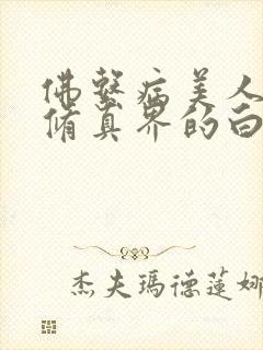 佛系病美人是全修真界的白月光封面