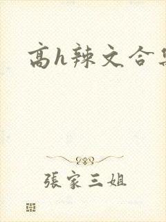 高h辣文合集