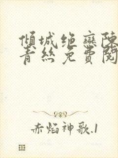 倾城绝恋陈叔楚青丝免费阅读