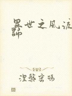 异世之风流大发师