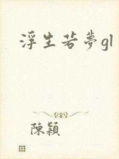 浮生若梦gl