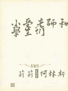 小受老师和小攻学生们封面