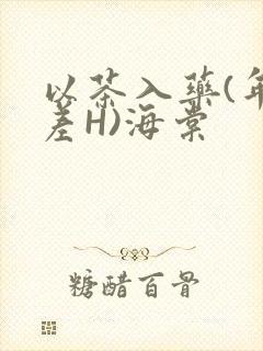 以茶入药(年龄差H)海棠封面