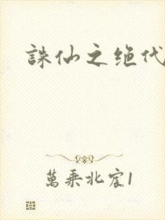 诛仙之绝代剑仙