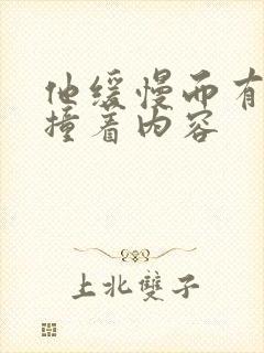 他缓慢而有力的撞着内容