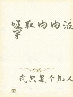 吸取肉肉液液快穿