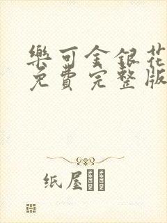 乐可金银花全文免费完整版