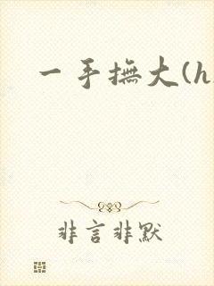 一手抚大(h)