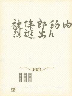 被伴郎的内捧猛烈进出h