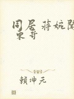 同居 蒋婉闻烬 东哥封面