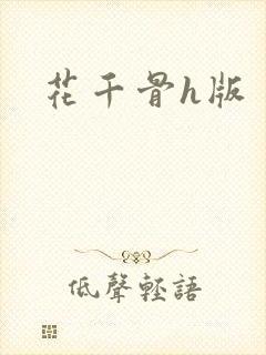花千骨h版