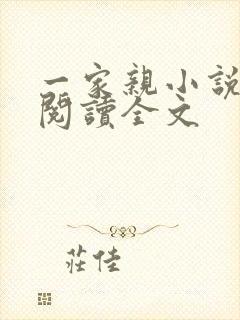 一家亲小说免费阅读全文封面