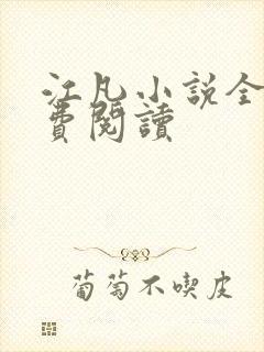 江凡小说全文免费阅读