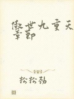 傲世九重天最新章节