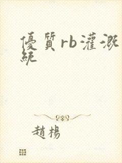 优质rb灌溉系统