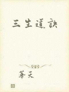 三生道诀