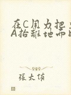 在C用力把桌腿A抬离地面时小说