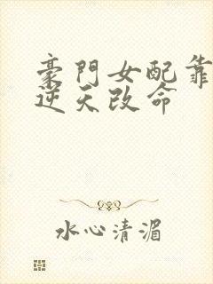 豪门女配靠花钱逆天改命