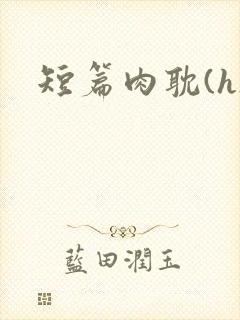 短篇肉耽(h)封面