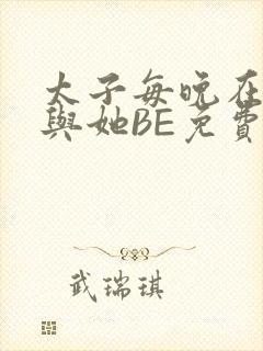 太子每晚在梦里与她BE免费阅读