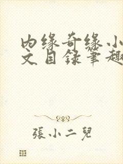 内缘奇缘小说全文目录笔趣阁