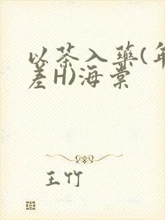 以茶入药(年龄差H)海棠