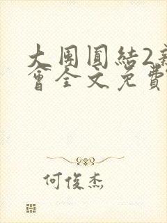 大团圆结2亲情会全文免费听