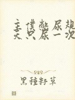 主仆憋尿规定一天只尿一次