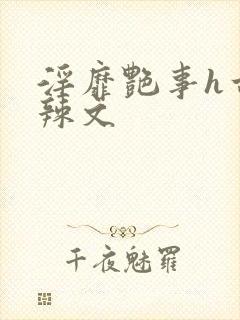 淫靡艳事h古代辣文