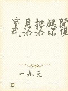 宝贝把腿开大让我添添你视频封面