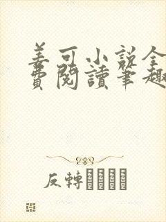 姜可小说全文免费阅读笔趣阁封面