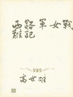 西路军女战士蒙难记
