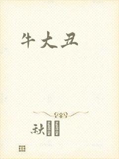 牛大丑