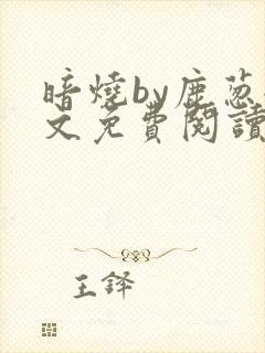 暗烧by鹿葱全文免费阅读笔趣