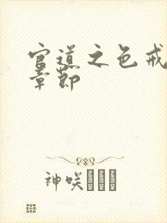 官道之色戒最新章节