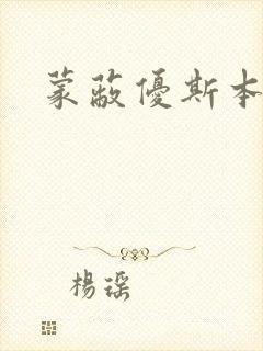 蒙蔽优斯本人封面