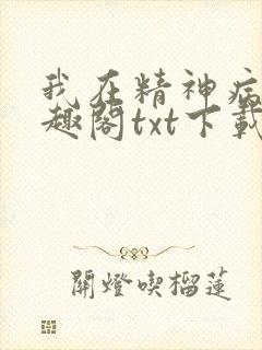 我在精神病院笔趣阁txt下载封面