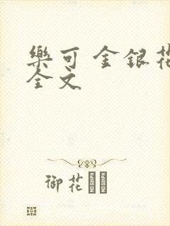 乐可 金银花 全文
