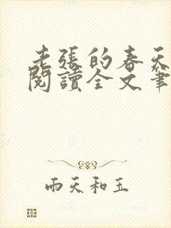 老张的春天免费阅读全文笔趣阁