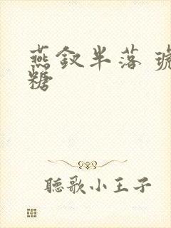 燕钗半落 琥珀糖