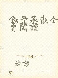 蚀骨承欢全文免费阅读封面