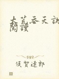 太荒吞天诀免费阅读