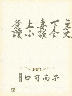 爸上妻下免费阅读小说全文